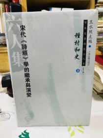 宋代 诗经 学的继承与演变 （日本宋学研究六人集）