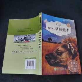 被误解的草原猎手（全新升级珍藏版）/动物小说大王沈石溪精读系列