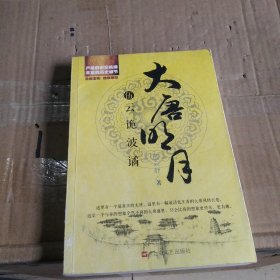 大唐明月5·云诡波谲