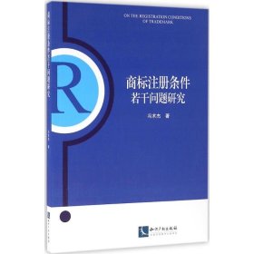 商标注册条件若干问题研究