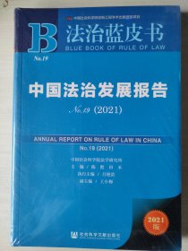 法治蓝皮书：中国法治发展报告No.19(2021)