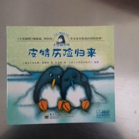 【VIP尊享】 小布丁精品绘本馆·皮特历险归来（单本）(全彩)