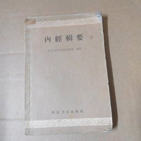 内经辑要-59年一版一印