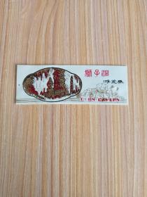 狮子烔  参观券 游览券 门票