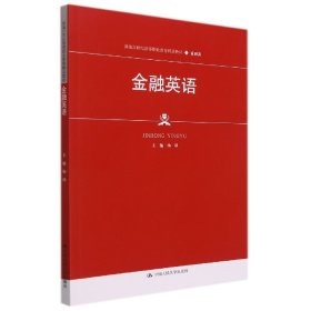 金融英语(金融类新编21世纪高等职业教育精品教材)