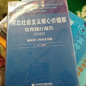 河北社会主义核心价值观培育践行报告（2022）新征程上的河北实践