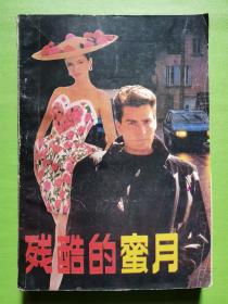 残酷的蜜月
