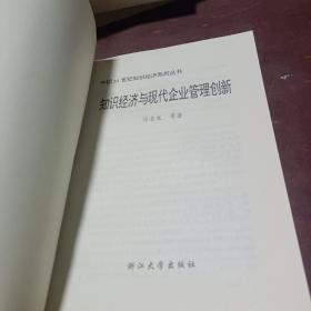 知识经济与现代企业管理创新