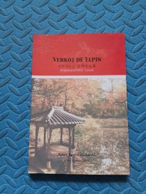 Verkoj De Elpin 【安偶生文集】 世界语