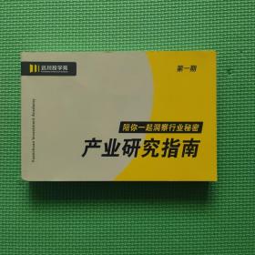 远川投学苑 （陪你一起洞察行业秘密）产业研究指南