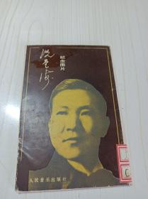 = 冼星海纪念图片》21张全套，带目录，仅印一千多