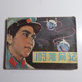 103落网记 / 连环画