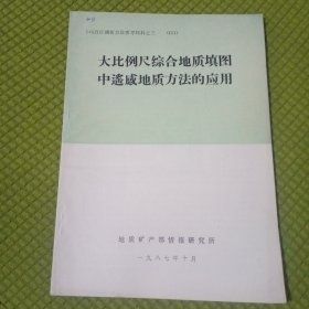 大比例尺综合地质填图中遥感地地质方法的应用