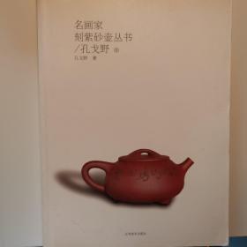 名画家刻紫砂壶丛书：孔戈野