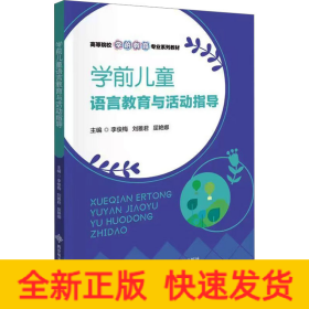 學(xué)前兒童語言教育與活動指導(dǎo)