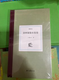 日知文丛斜晖脉脉水悠悠