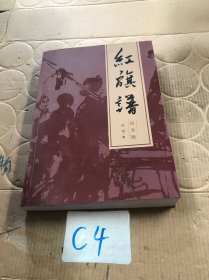 红旗谱 : 纪念版 无盘