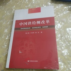 中国供给侧改革