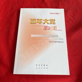 百年大党面对面——理论热点面对面·2022