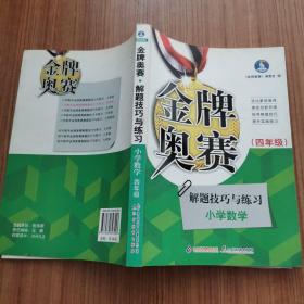 金牌奥赛：小学数学奥赛解题技巧与练习（4年级 ）