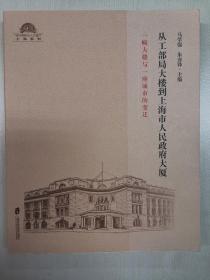 从工部局大楼到上海市人民政府大厦：一幢大楼与一座城市的变迁