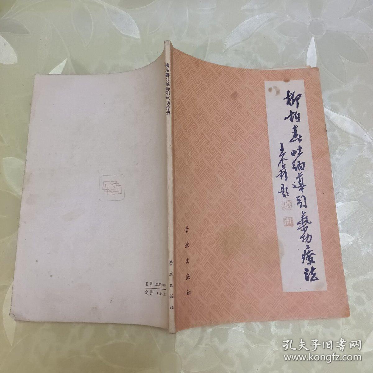 柳柏春吐纳导引气功疗法。