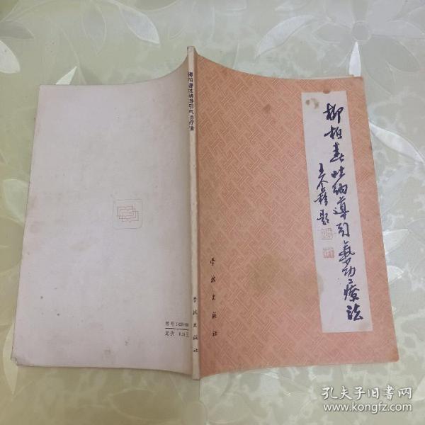 柳柏春吐纳导引气功疗法。