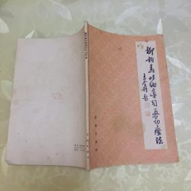 柳柏春吐纳导引气功疗法。