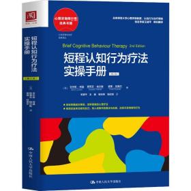 短程认知行为疗法实操手册（第2版）