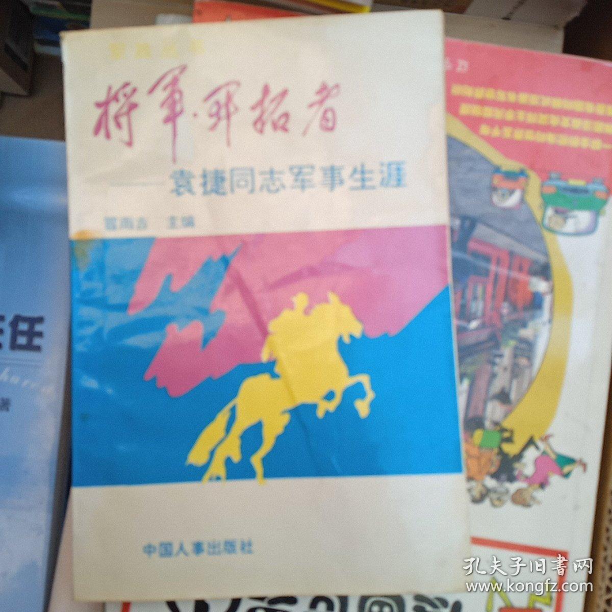 将军·开拓者:袁捷同志军事生涯