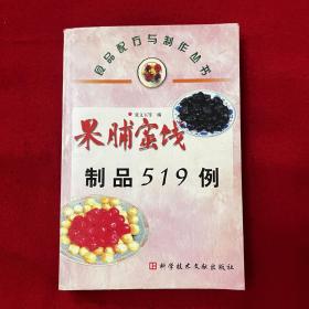 果脯蜜饯制品519例