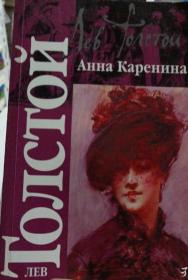 安娜·卡列尼娜  Анна Каренина 全册 （列夫·托尔斯泰创作长篇小说） 界文学经典名著，外国文学名著、俄文原版，俄语原版，俄文，俄语，俄文版，，俄罗斯原版，