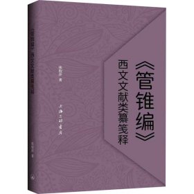 《管锥编》西文文献类纂笺释 历史古籍 张俊萍 新华正版