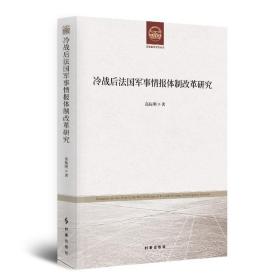 新华正版 冷战后法国军事情报体制改革研究 高振明 9787519503994 时事出版社