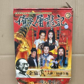 8影视光盘VCD ：倚天屠龙记【64集大型连续剧】42片装 盒装