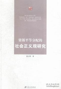 资源平等分配的社会正义观研究