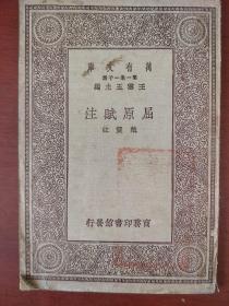 民国版《屈原赋注》清 戴震著  商务印书馆 民国19年初版 馆藏 书品如图.