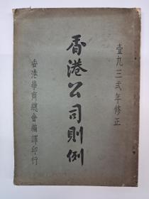 民国原初版孔网罕見《1932年修正香港公司则例》 1934年7月初版 道林纸印刷