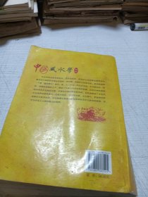 中国风水学初探