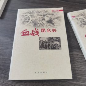 中国现代史丛书：血战昆仑关