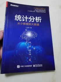 统计分析：从小数据到大数据