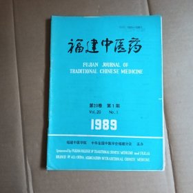 福建中医药  .1989年第1期