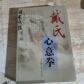 戴氏心意拳