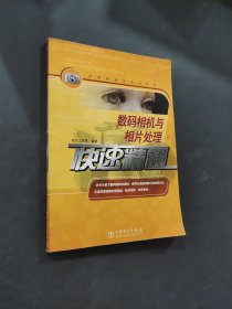 數(shù)碼相機與相片處理快速精通