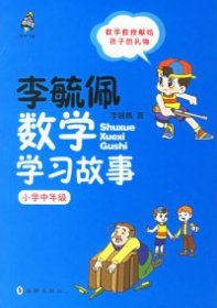 小学中年级-李毓佩数学学习故事