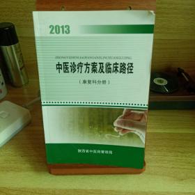 2013中医诊疗方案及临床路径（康复科分册）