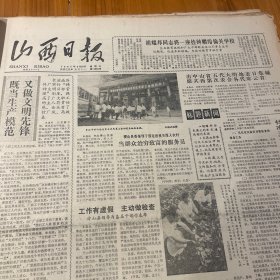 头版头条！长治液压厂。偏关学校。纪念傅作义将军诞辰90周年！薄一波讲话。太原市教育学院教师张剑浩。上海市第十七棉纺厂党委书记惠熙荃。第四版，李铁生，赵伟力。王云祥。师喜明。《山西日报》