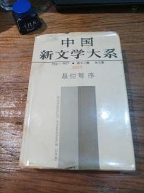 中国新文学大系 12 聂绀弩序