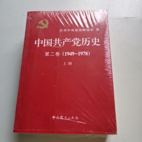 中国共产党历史（第二卷）：第二卷(1949-1978)