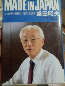 原版日本日文書 MADE JAPAN ゎが體驗的國際戰略（有邓主席合影照片）